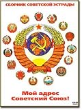 Moj adres - Sovetskij Soyuz (DVD-PAL, NO SUBTITLES)