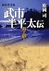 新装普及版 武市半平太伝