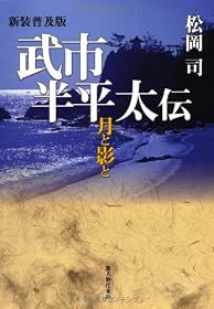 新装普及版 武市半平太伝