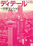 ディテール 2007年 01月号 [雑誌]