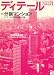 ディテール 2007年 01月号 [雑誌]
