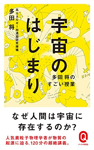 宇宙のはじまり (イースト新書Q)