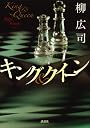 キング＆クイーン (100周年書き下ろし)
