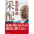 采配<br>落合 博満著　 <br>1575円<br>ISBN:9784478016268　