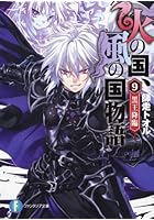 火の国、風の国物語 9