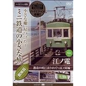 ミニ鉄道の小さな旅(関東編) Vol.2 江ノ電 湘南の風に誘われて~江ノ島編 [DVD]