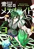 素足のメテオライト 3 (BLADE COMICS)