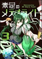 ��­�Υ�ƥ��饤�� 3 (BLADE COMICS)