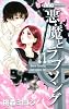 悪魔とラブソング 11 (マーガレットコミックス)