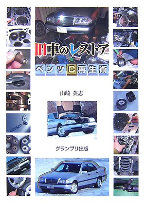 旧車のレストア―ベンツC再生術