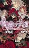 薔薇の守護 (SHYノベルス278)