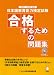 日本語教育能力検定試験 合格するための問題集〈2007~2009年度〉