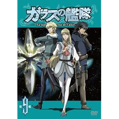 ガラスの艦隊 第9艦 通常版 [DVD]