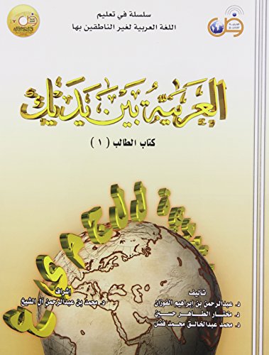 Arabic Between Your Hands Textbook: Volume 1 (Elementary Level, With CD) (Arabic Edition)