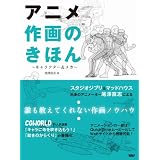 アニメ作画のきほん (～キャラクター＆メカ～)