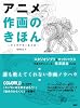 アニメ作画のきほん (～キャラクター＆メカ～)