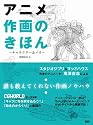 アニメ作画のきほん (~キャラクター&メカ~)