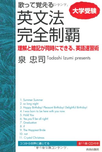 歌って覚える 英文法完全制覇(CD付)のJPEG画像