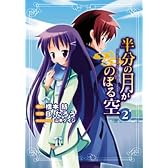 半分の月がのぼる空 2 (電撃コミックス)