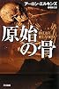 原始の骨(ハヤカワ・ミステリ文庫)