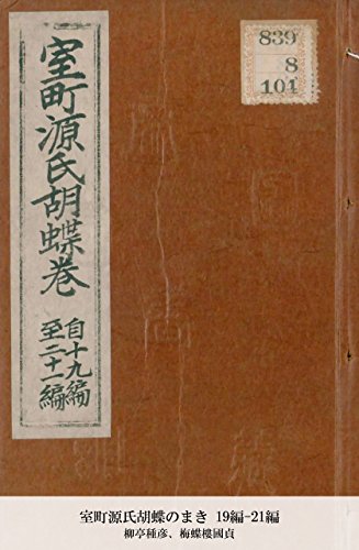 室町源氏胡蝶のまき 19編-21編 (Japanese Edition)
