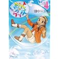 いもうとデイズ ４<br>田中 ユキ著 <br>講談社<br>590円<br>ISBN:9784063107388