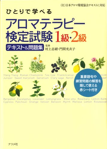 ひとりで学べるアロマテラピー検定試験1級・2級テキスト&問題集