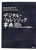 デジタル・フォレンジック事典