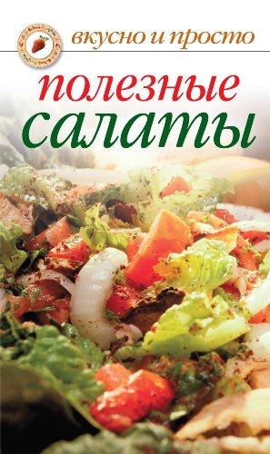 Полезные салаты (Russian Edition)