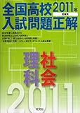 全国高校入試問題正解理科・社会 2011年受験用