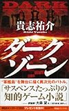 ダークゾーン