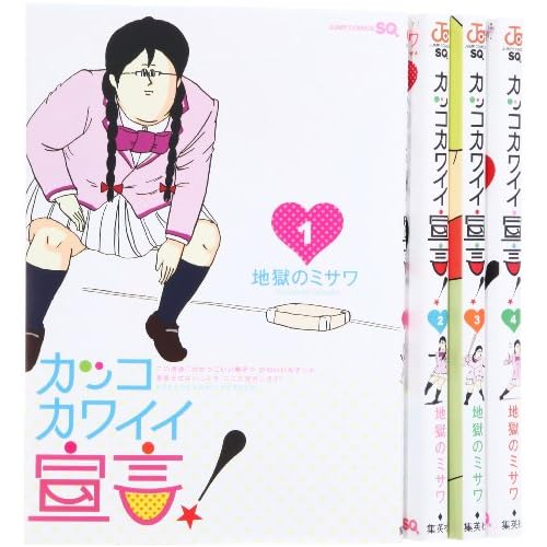 カッコカワイイ宣言! コミック 1-4巻 セット (ジャンプコミックス)