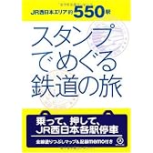 JR西日本約550駅 スタンプでめぐる鉄道の旅