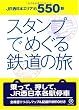 JR西日本約550駅 スタンプでめぐる鉄道の旅