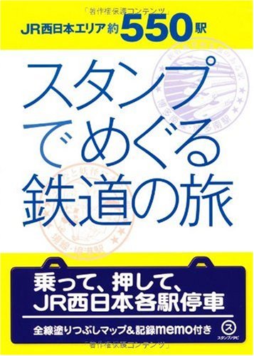 JR西日本約550駅 スタンプでめぐる鉄道の旅