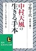 中村天風の生きる手本―世界でいちばん価値ある「贈り物」 (知的生きかた文庫)