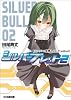 ギャルゲヱの世界よ、ようこそ! addon シルバーブレット2 (ファミ通文庫)