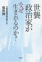 世襲政治家がなぜ生まれるのか? 元最高裁判事は考える