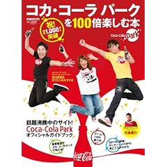 コカ・コーラ パークを100倍楽しむ本 (ぴあMOOK)