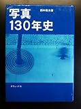写真130年史