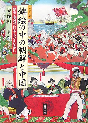 Cover image : カラー版 錦絵の中の朝鮮と中国―幕末・明治の日本人のまなざし