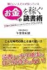 ー頭のいい人だけが知っているーお金を稼ぐ読書術ー33歳で3億円をつくったインプット・アウトプット法ー