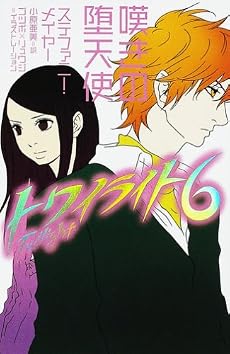 トワイライト〈6〉嘆きの堕天使