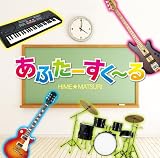 あふたーすく~る