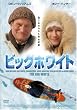 �r�b�O�z���C�g [DVD]