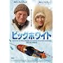 �r�b�O�z���C�g [DVD]
