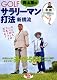 青山薫のGOLF サラリーマン打法新橋流 [DVD]