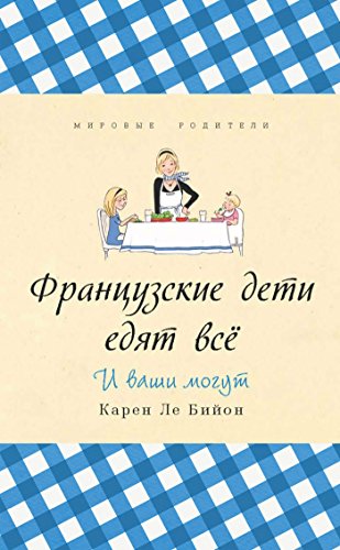 Французские дети едят все (Russian Edition)
