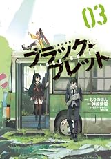 ブラック・ブレット (3) (電撃コミックスNEXT)