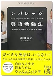 レバレッジ英語勉強法 (中経の文庫)